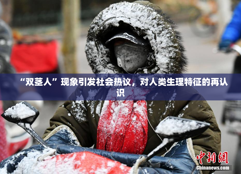 “双茎人”现象引发社会热议，对人类生理特征的再认识