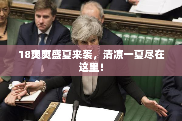 18爽爽盛夏来袭，清凉一夏尽在这里！