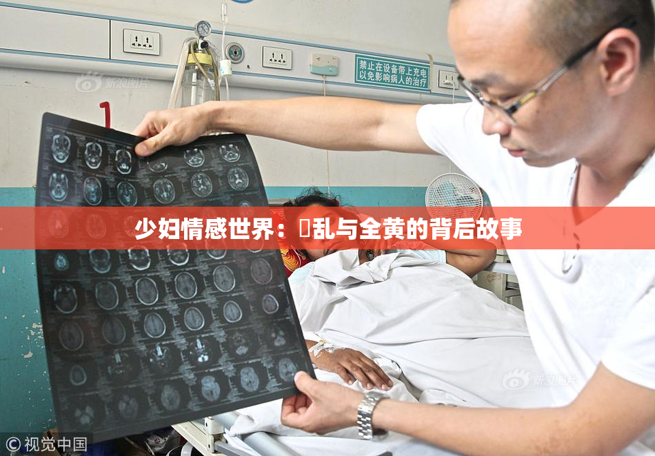 少妇情感世界：婬乱与全黄的背后故事