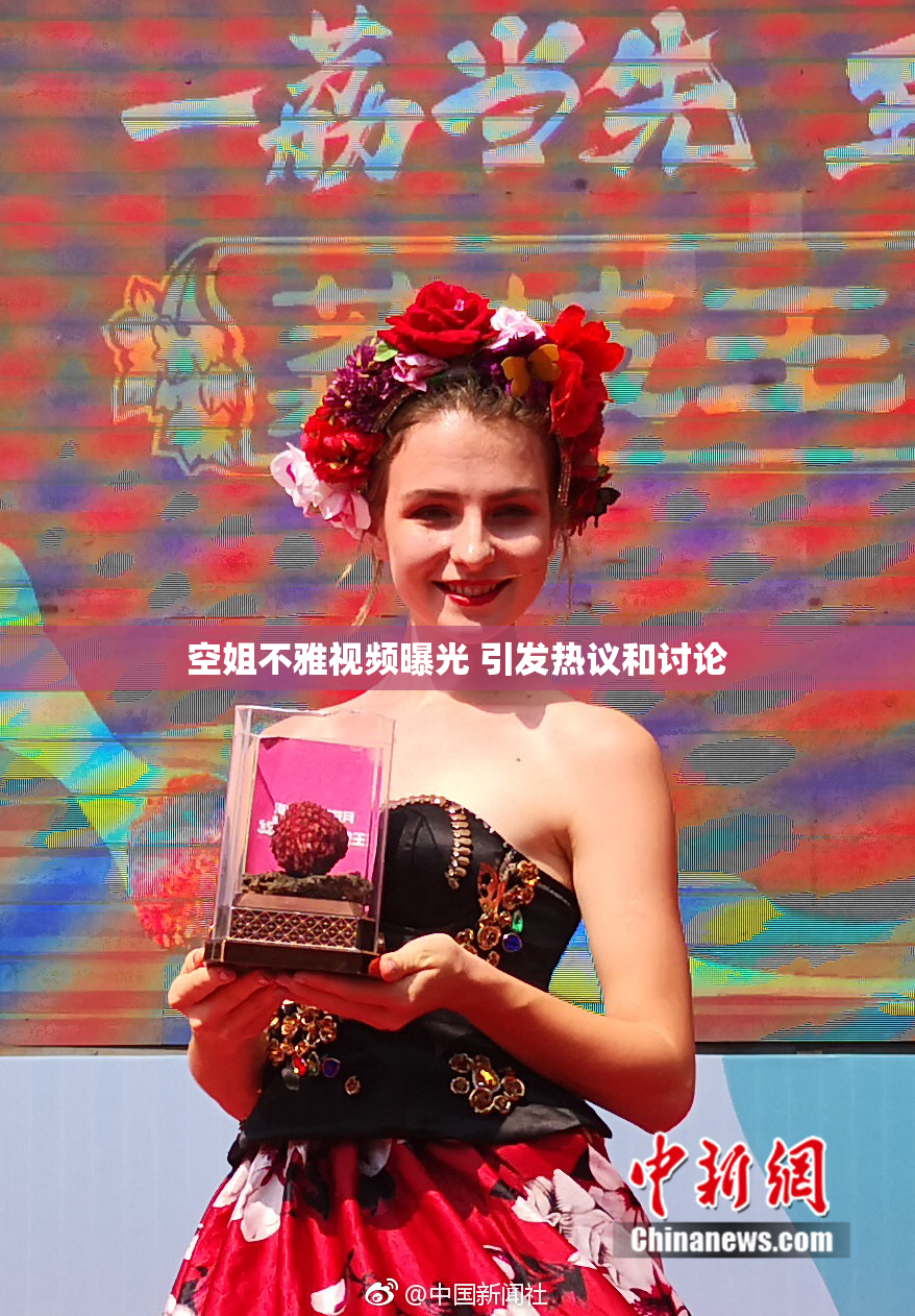 空姐不雅视频曝光 引发热议和讨论