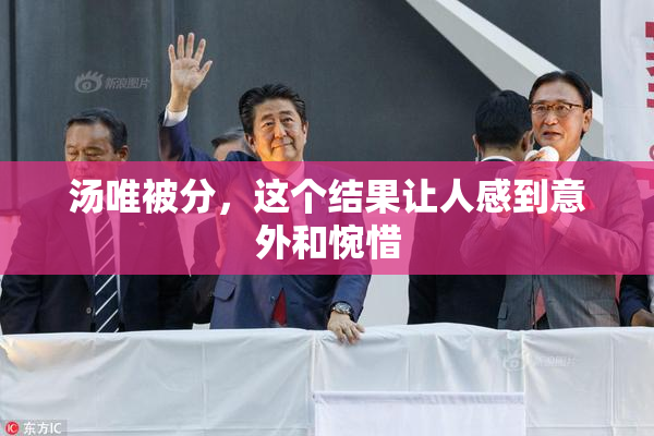 汤唯被分，这个结果让人感到意外和惋惜