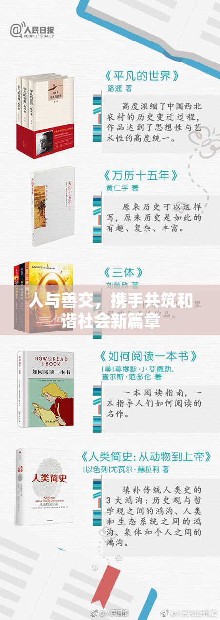 人与善交，携手共筑和谐社会新篇章