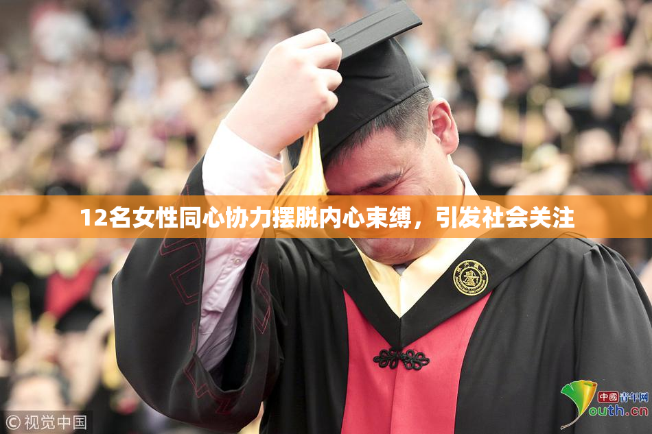 12名女性同心协力摆脱内心束缚，引发社会关注