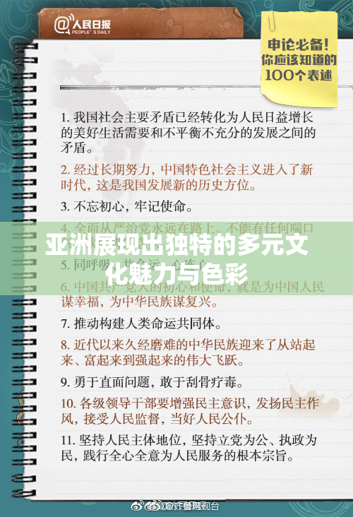 亚洲展现出独特的多元文化魅力与色彩