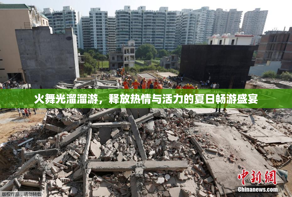 火舞光溜溜游，释放热情与活力的夏日畅游盛宴