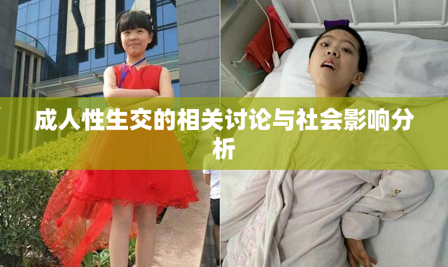 成人性生交的相关讨论与社会影响分析