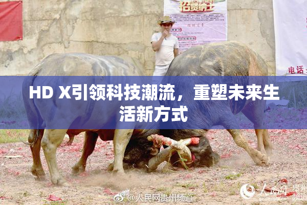 HD X引领科技潮流，重塑未来生活新方式