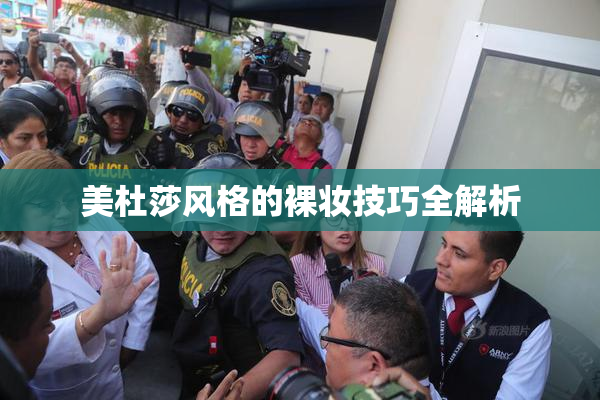 美杜莎风格的裸妆技巧全解析