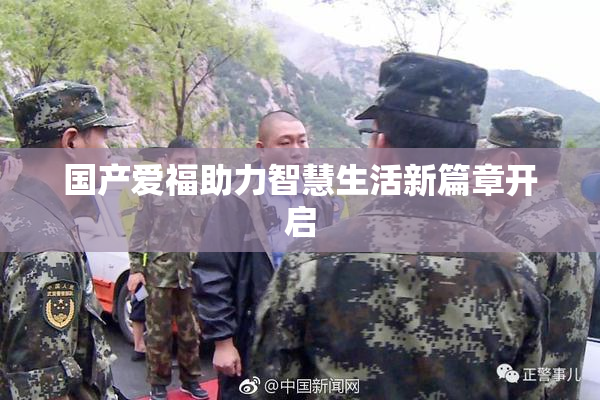 国产爱福助力智慧生活新篇章开启
