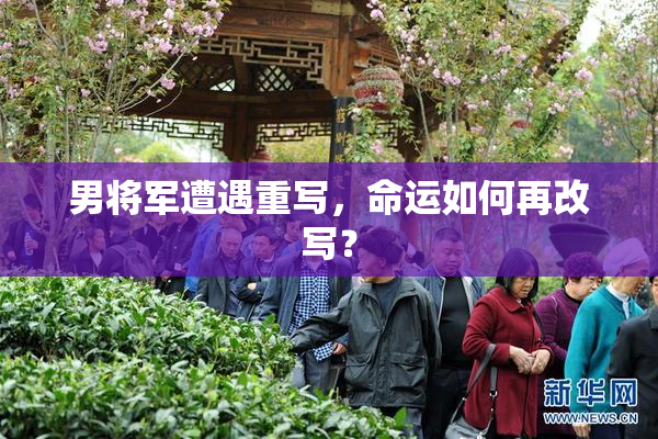 男将军遭遇重写，命运如何再改写？