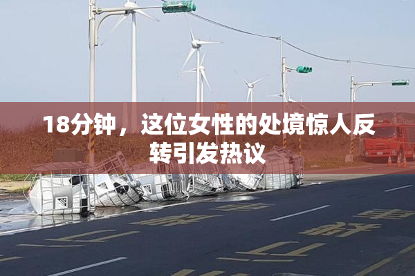 18分钟，这位女性的处境惊人反转引发热议