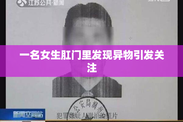 一名女生肛门里发现异物引发关注