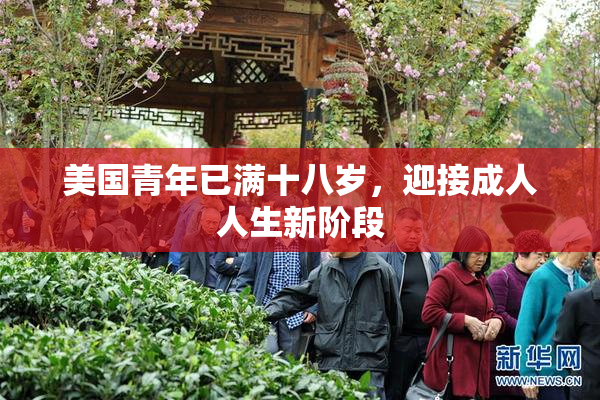 美国青年已满十八岁，迎接成人人生新阶段