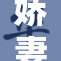 娇妻趴着撅着，展现春日里的甜蜜温情