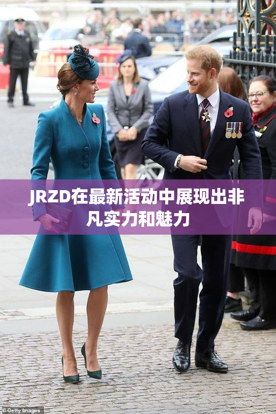 JRZD在最新活动中展现出非凡实力和魅力