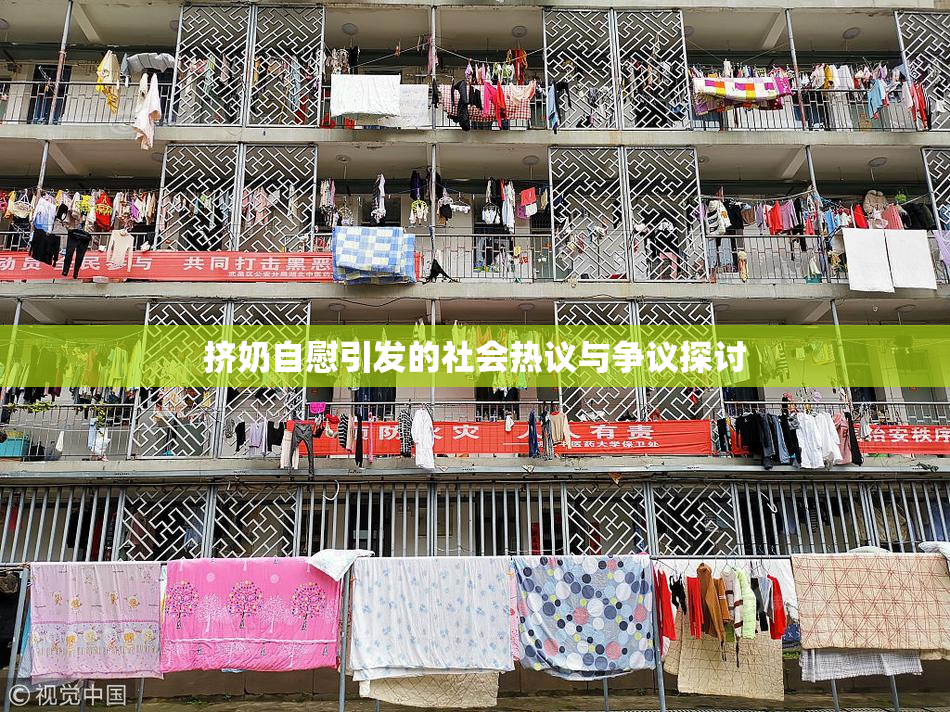 挤奶自慰引发的社会热议与争议探讨