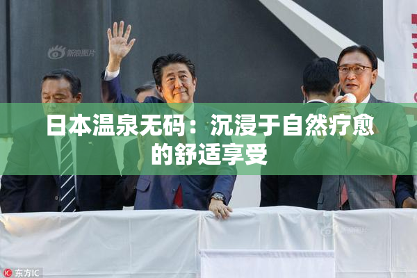 日本温泉无码：沉浸于自然疗愈的舒适享受