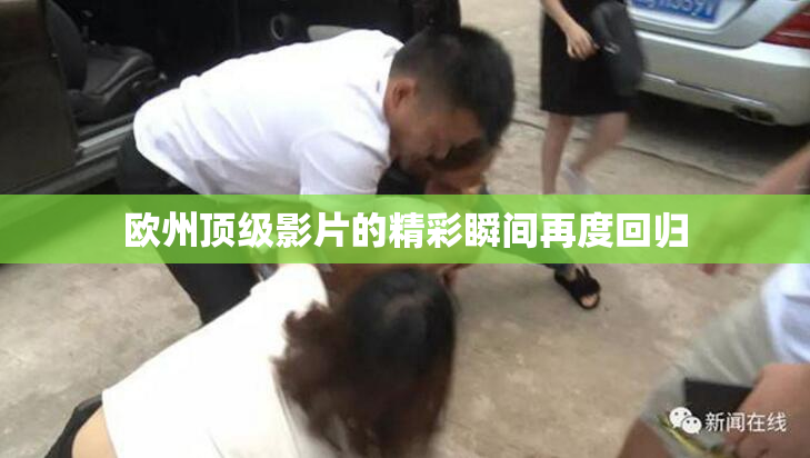欧州顶级影片的精彩瞬间再度回归