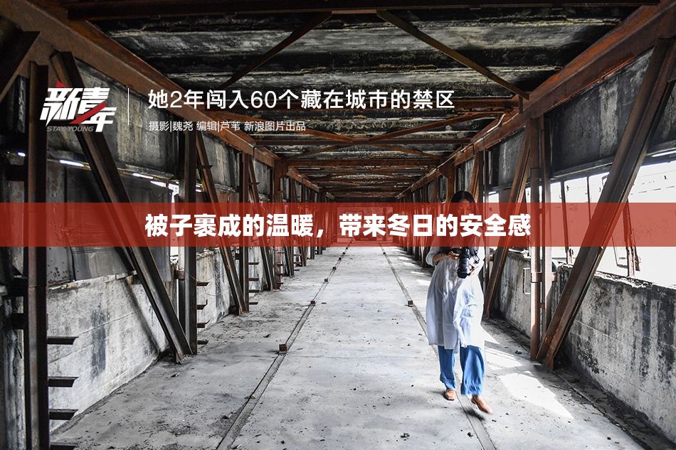 被子裹成的温暖，带来冬日的安全感