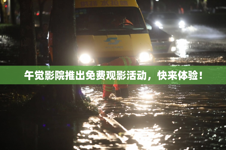 午觉影院推出免费观影活动，快来体验！