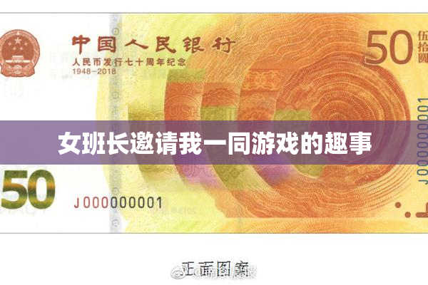 女班长邀请我一同游戏的趣事