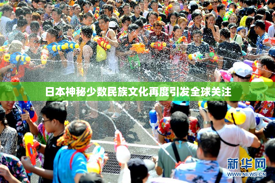日本神秘少数民族文化再度引发全球关注