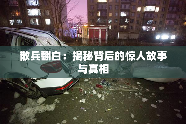 散兵翻白：揭秘背后的惊人故事与真相