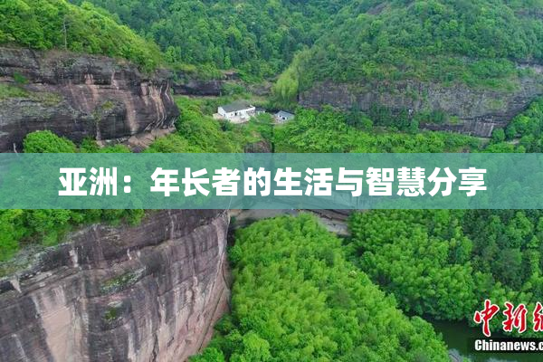 亚洲：年长者的生活与智慧分享