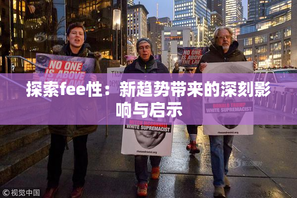 探索fee性：新趋势带来的深刻影响与启示