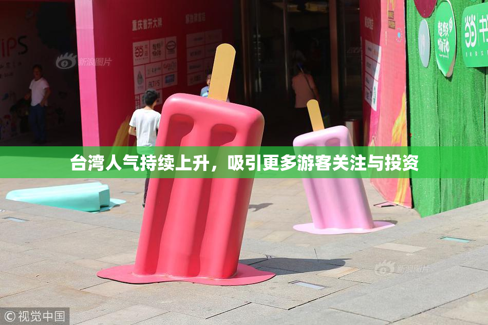 台湾人气持续上升，吸引更多游客关注与投资