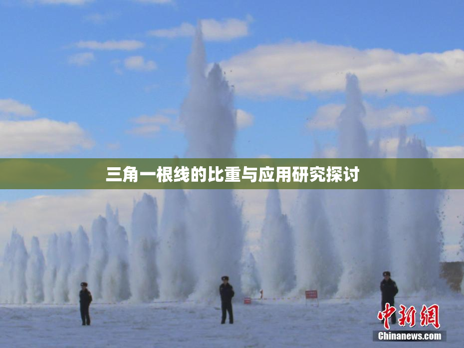 三角一根线的比重与应用研究探讨