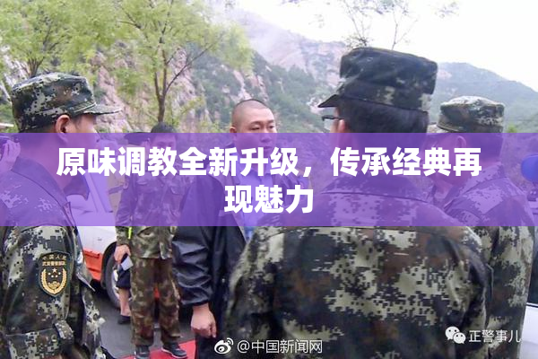原味调教全新升级，传承经典再现魅力