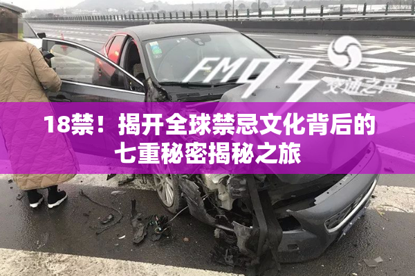 18禁！揭开全球禁忌文化背后的七重秘密揭秘之旅