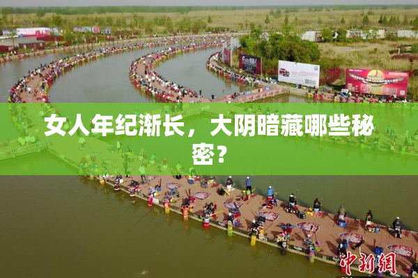 女人年纪渐长，大阴暗藏哪些秘密？