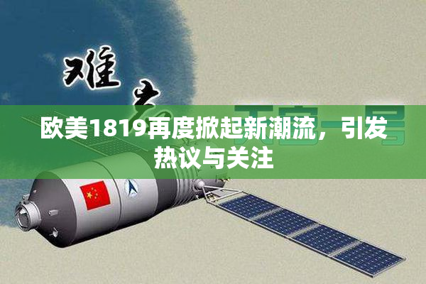 欧美1819再度掀起新潮流，引发热议与关注