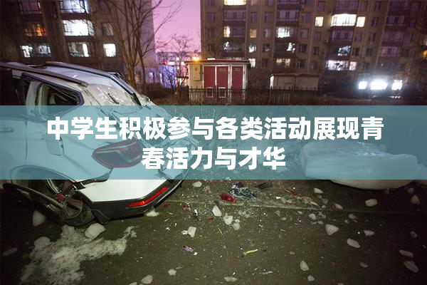 中学生积极参与各类活动展现青春活力与才华