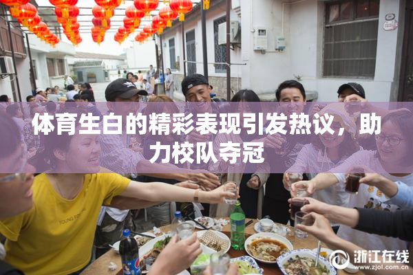 体育生白的精彩表现引发热议，助力校队夺冠