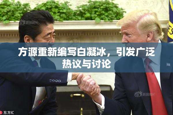 方源重新编写白凝冰，引发广泛热议与讨论
