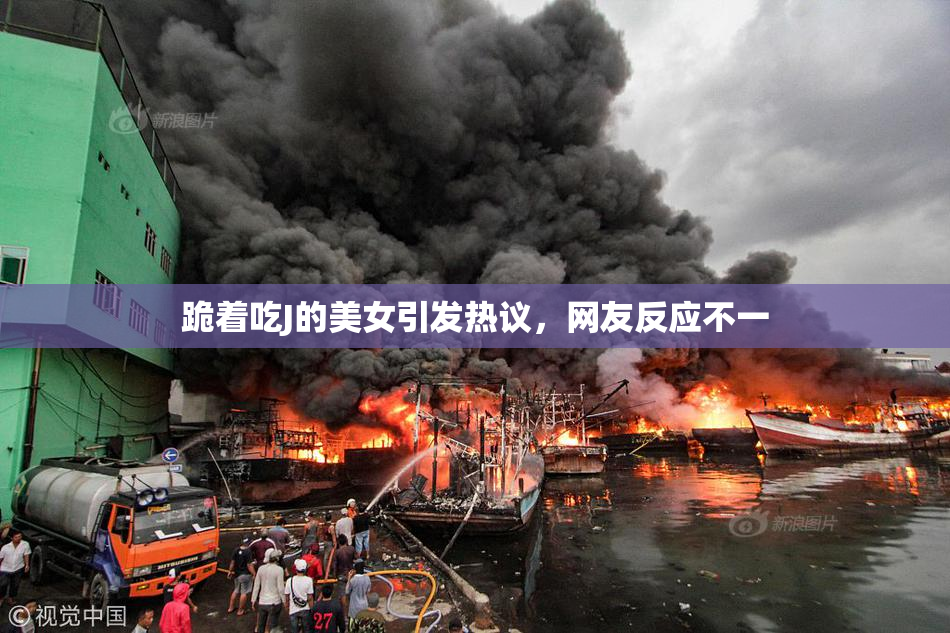 跪着吃J的美女引发热议，网友反应不一