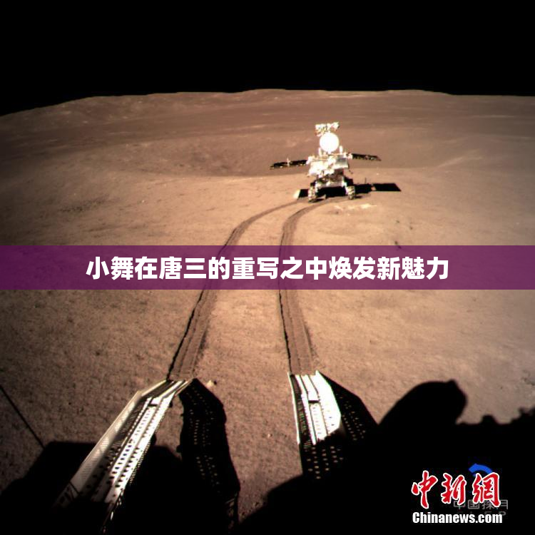 小舞在唐三的重写之中焕发新魅力