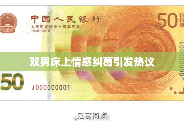 双男床上情感纠葛引发热议