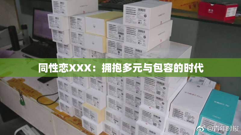 同性恋XXX：拥抱多元与包容的时代
