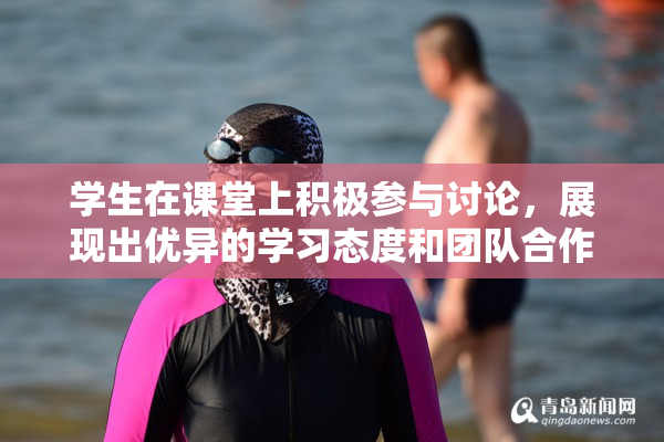 学生在课堂上积极参与讨论，展现出优异的学习态度和团队合作精神。