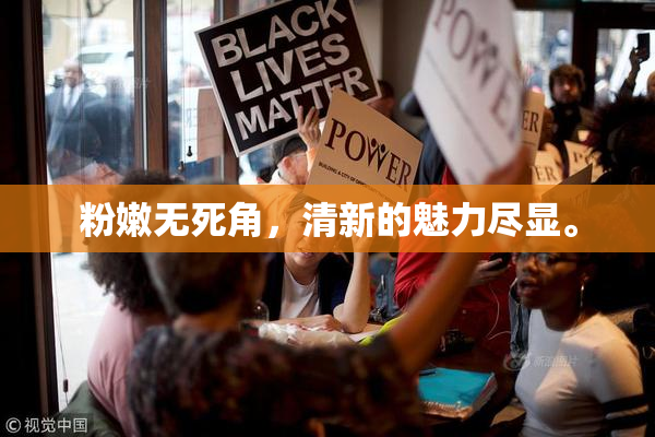 粉嫩无死角，清新的魅力尽显。