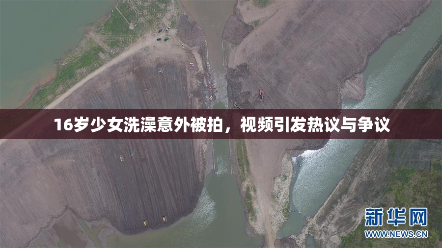 16岁少女洗澡意外被拍，视频引发热议与争议