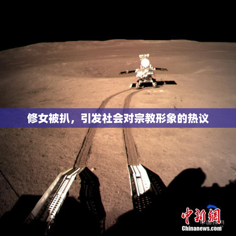 修女被扒，引发社会对宗教形象的热议