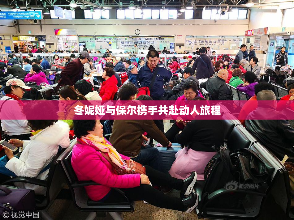 冬妮娅与保尔携手共赴动人旅程