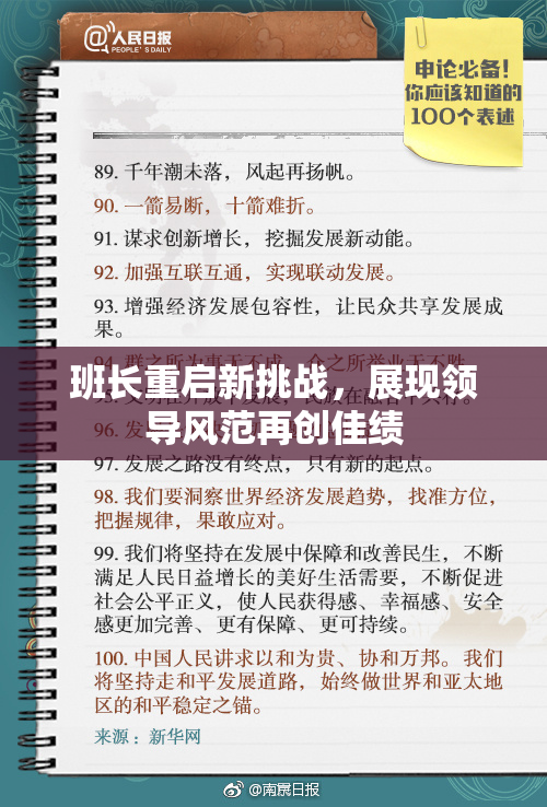 班长重启新挑战，展现领导风范再创佳绩