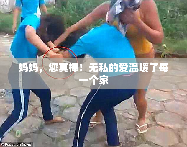妈妈，您真棒！无私的爱温暖了每一个家