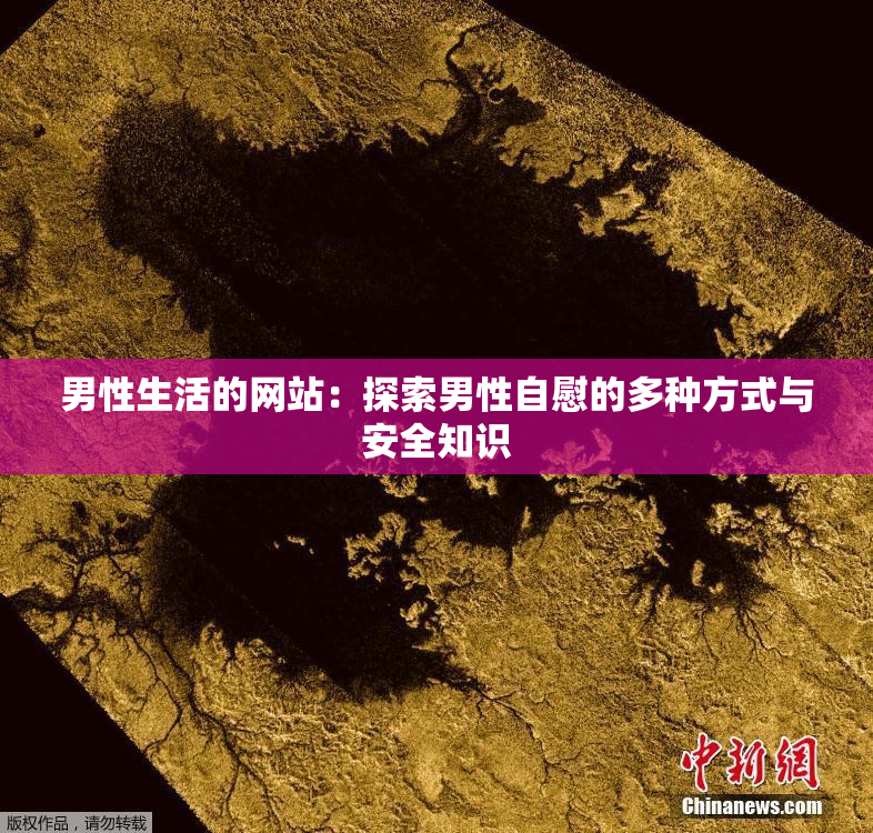 男性生活的网站：探索男性自慰的多种方式与安全知识